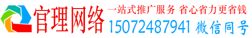 深州官理网络推广竞价